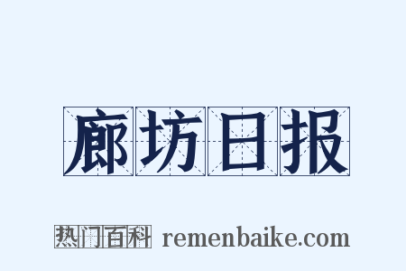 廊坊日报是什么意思的图片